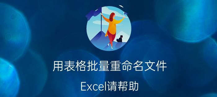 用表格批量重命名文件 Excel请帮助，怎么VBA批量更改文件名？